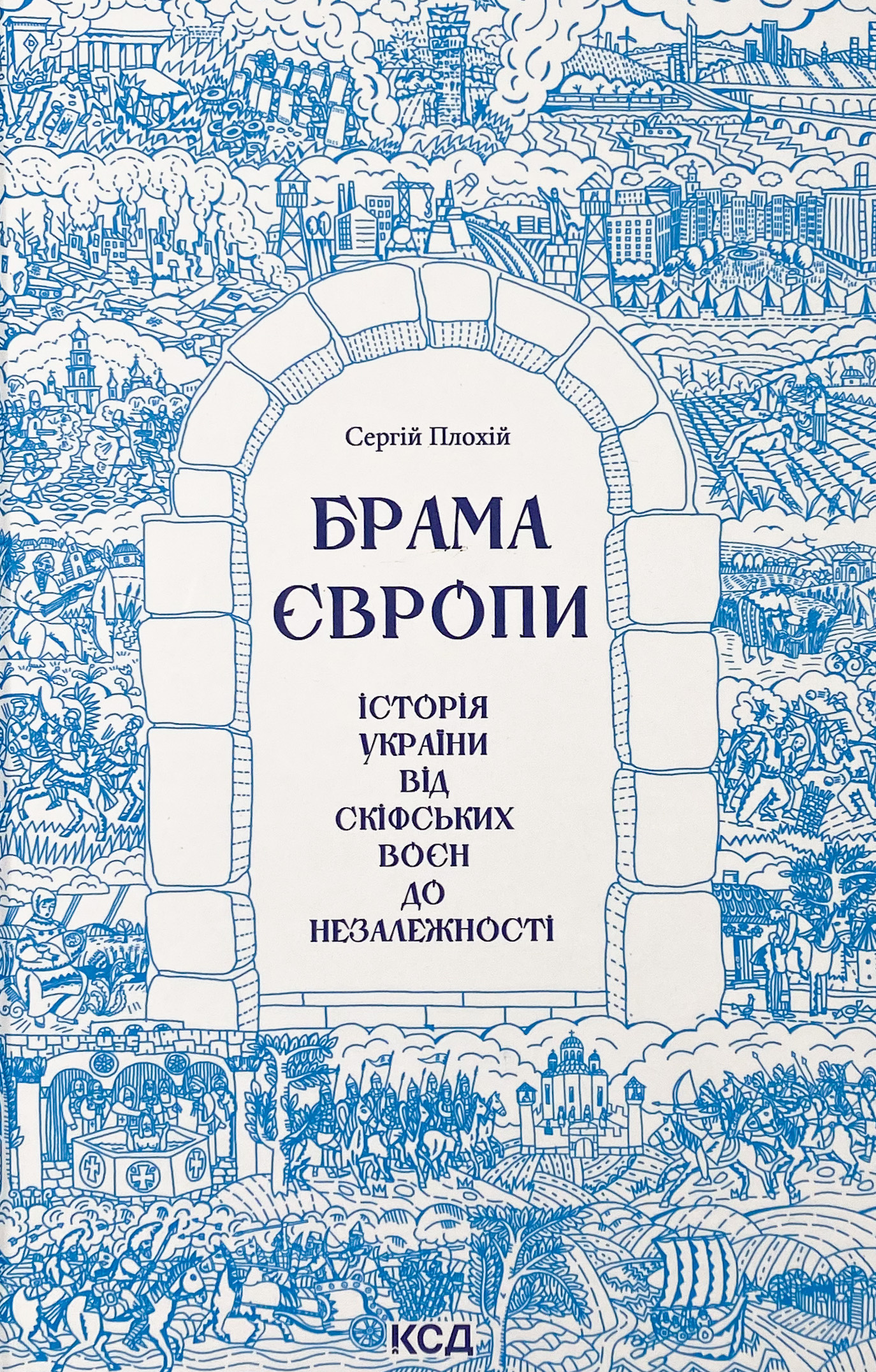 Брама Європи. Історія України від скіфських воєн до незалежності 