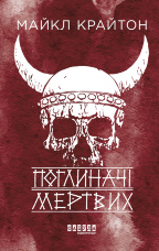 Поглиначі мертвих. Поглиначі мертвих