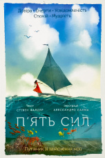 П'ять сил. Путівник зі здійснення мрії 
