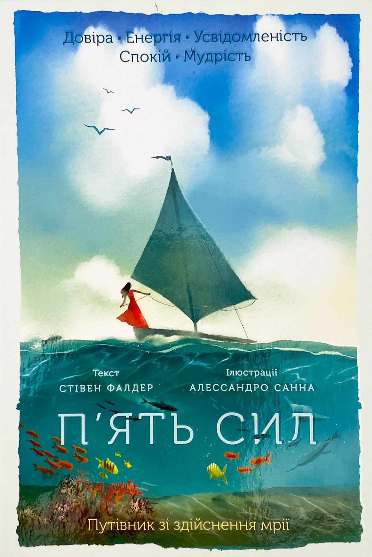 П'ять сил. Путівник зі здійснення мрії . Автор — Стивен Фолдер. 