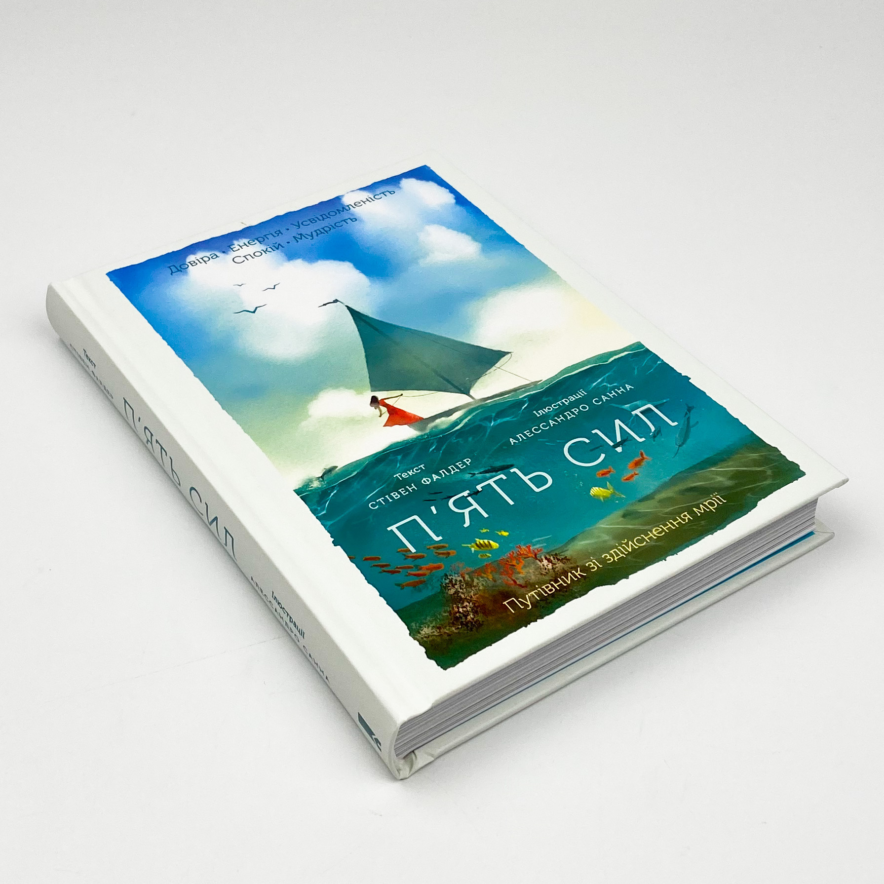 П'ять сил. Путівник зі здійснення мрії . Автор — Стивен Фолдер. 