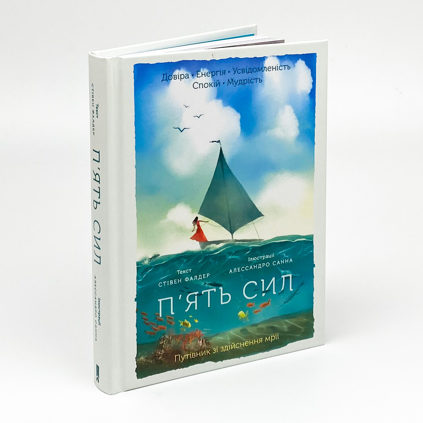 П'ять сил. Путівник зі здійснення мрії . Автор — Стивен Фолдер. 