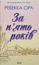 За п’ять років