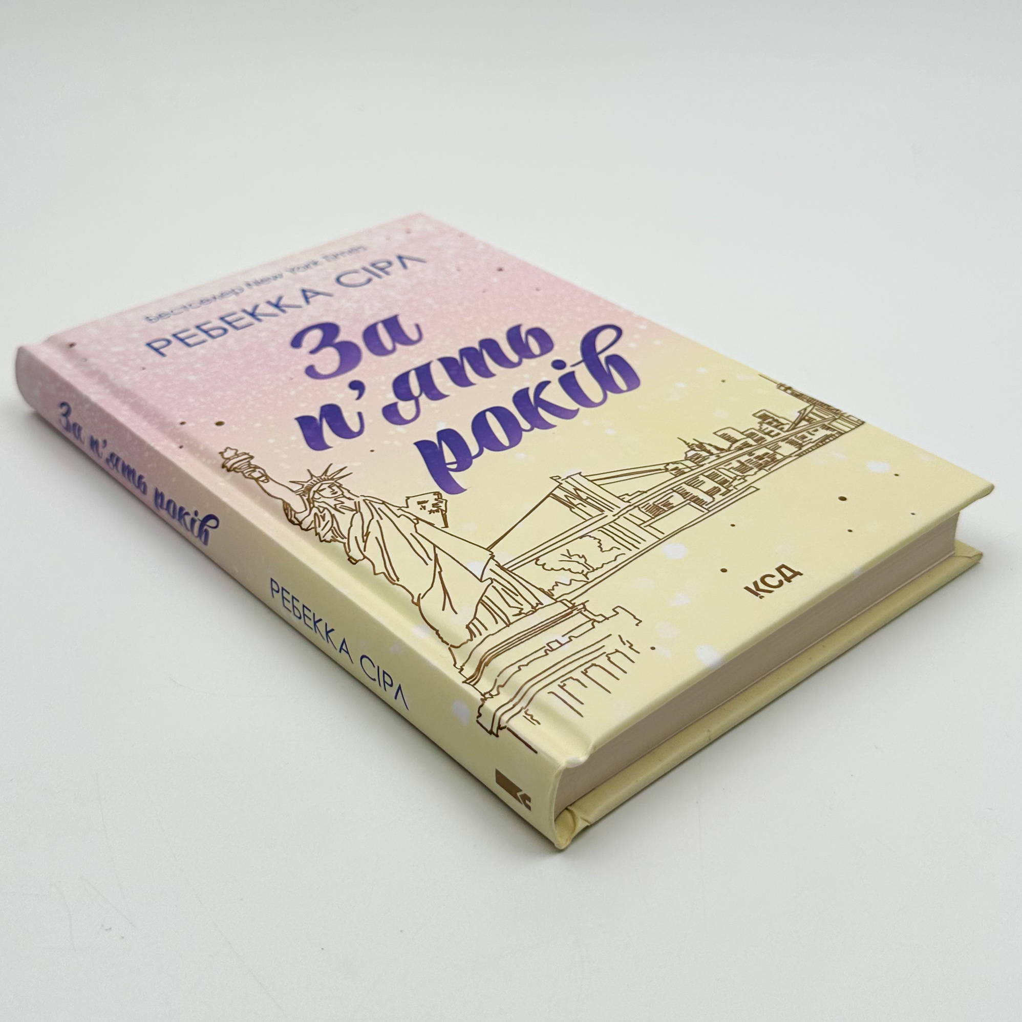 За п’ять років. Автор — Ребекка Сірл. 