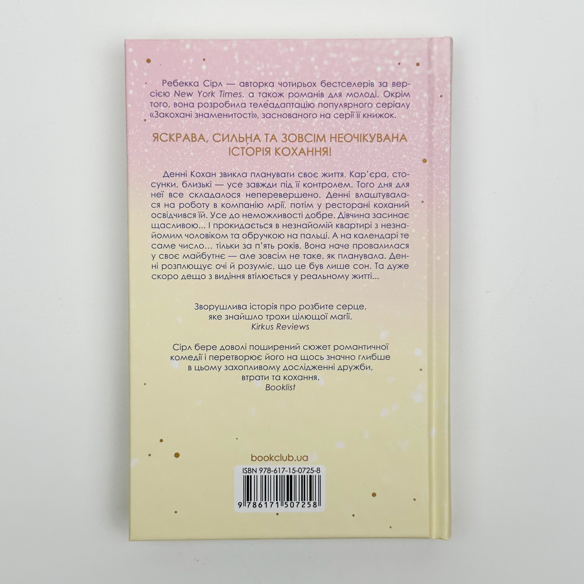 За п’ять років. Автор — Ребекка Сірл. 