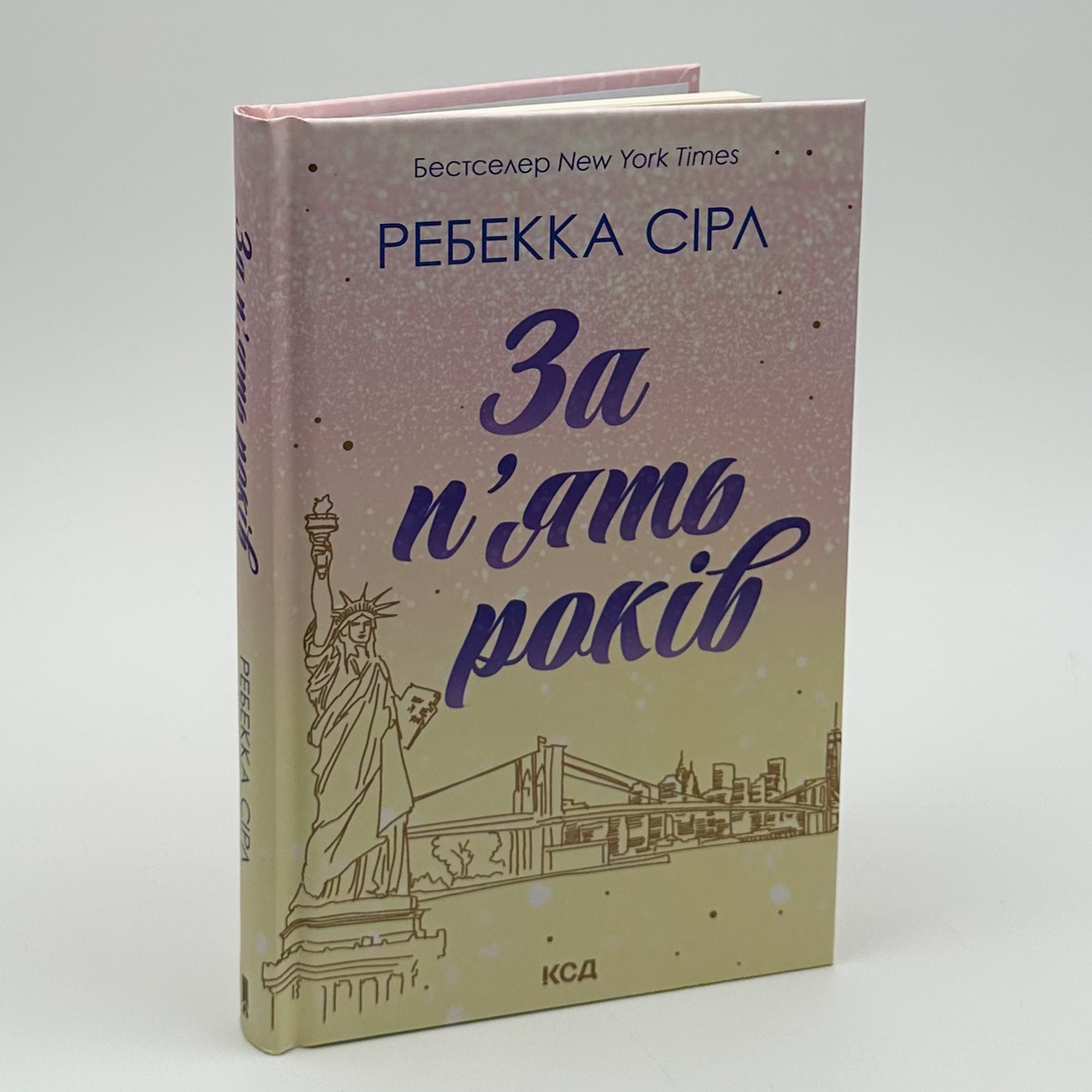За п’ять років. Автор — Ребекка Сірл. 