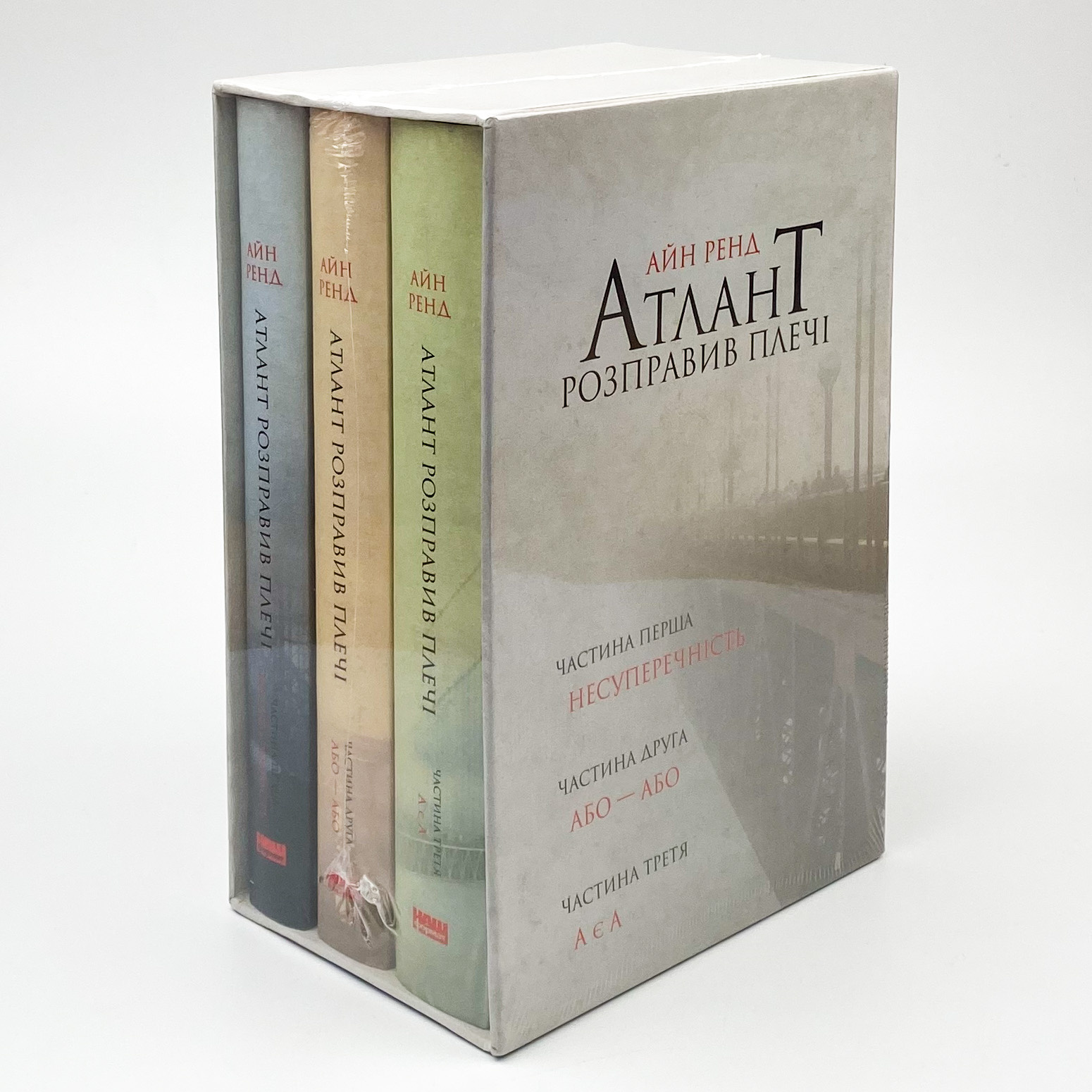 Атлант розправив плечі (комплект з трьох книг у футлярі)