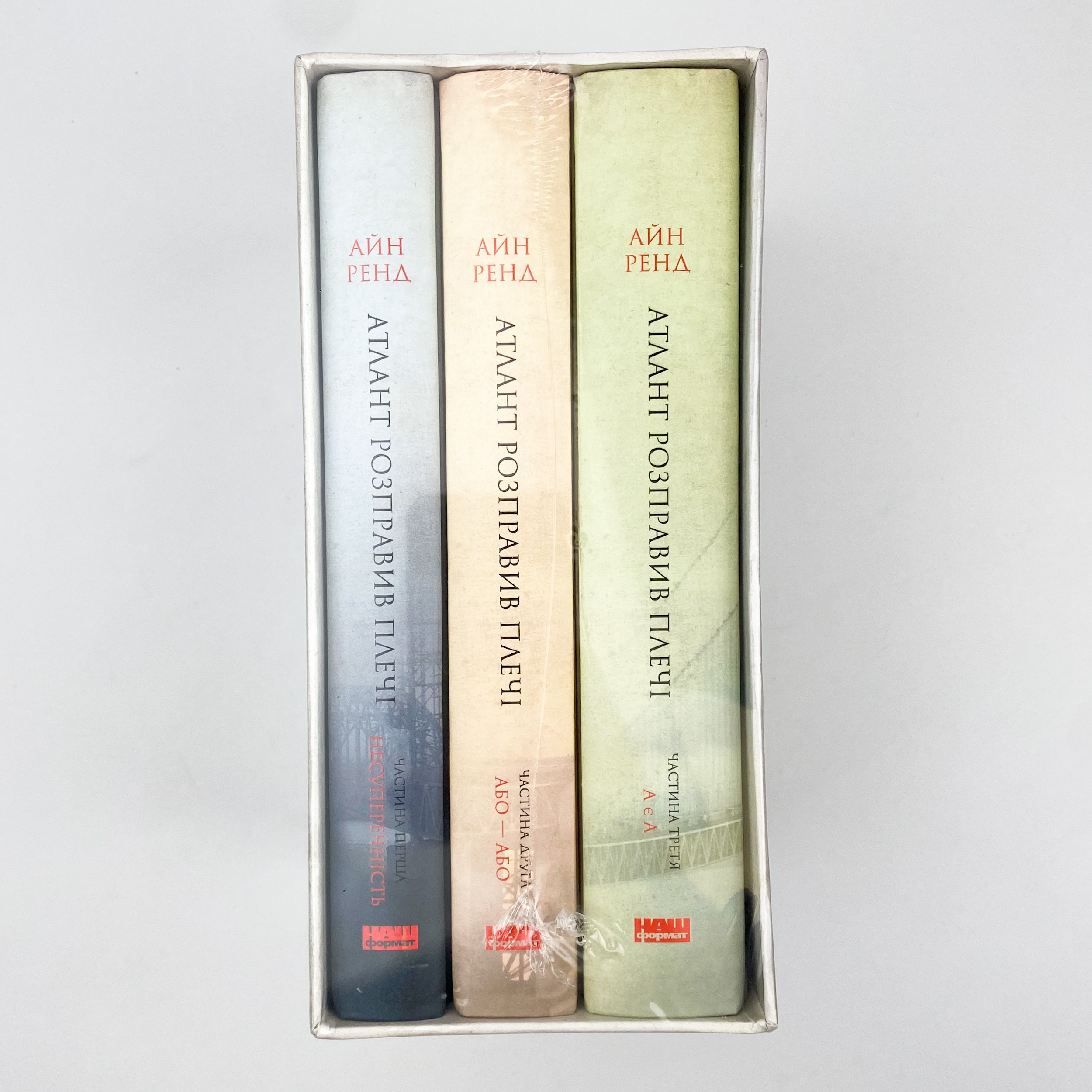 Атлант розправив плечі (комплект з трьох книг у футлярі)