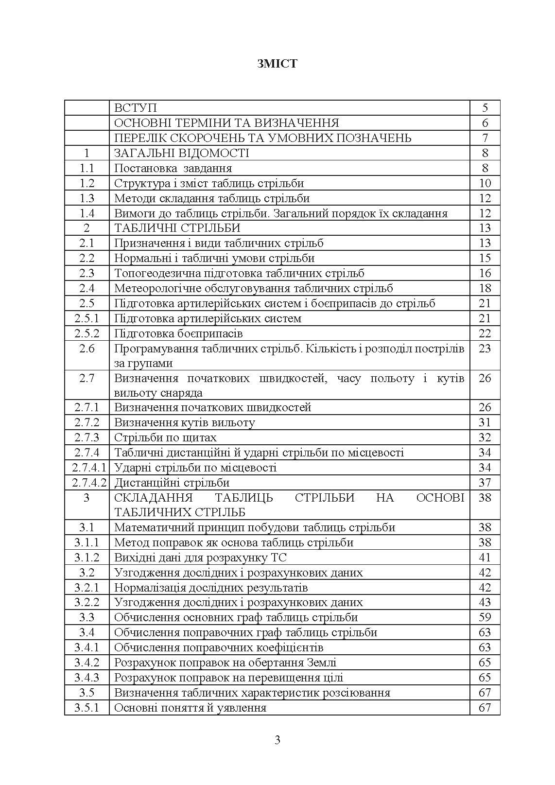 Типова методика складання таблиць стрільби артилерійських систем