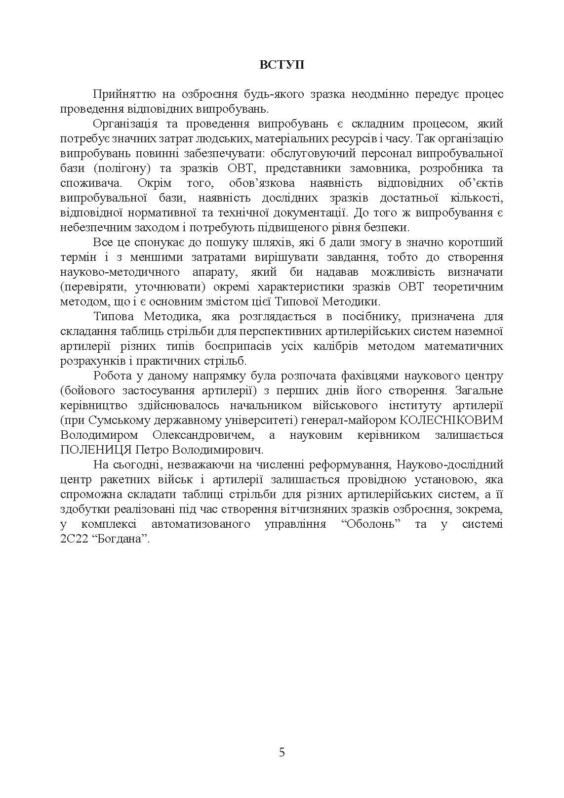 Типова методика складання таблиць стрільби артилерійських систем. . 