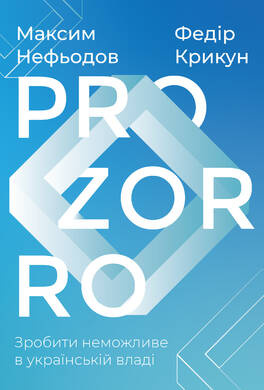 ProZorro. Зробити неможливе в українській владі. Автор — Максим Нефьодов, Федір Крикун. 