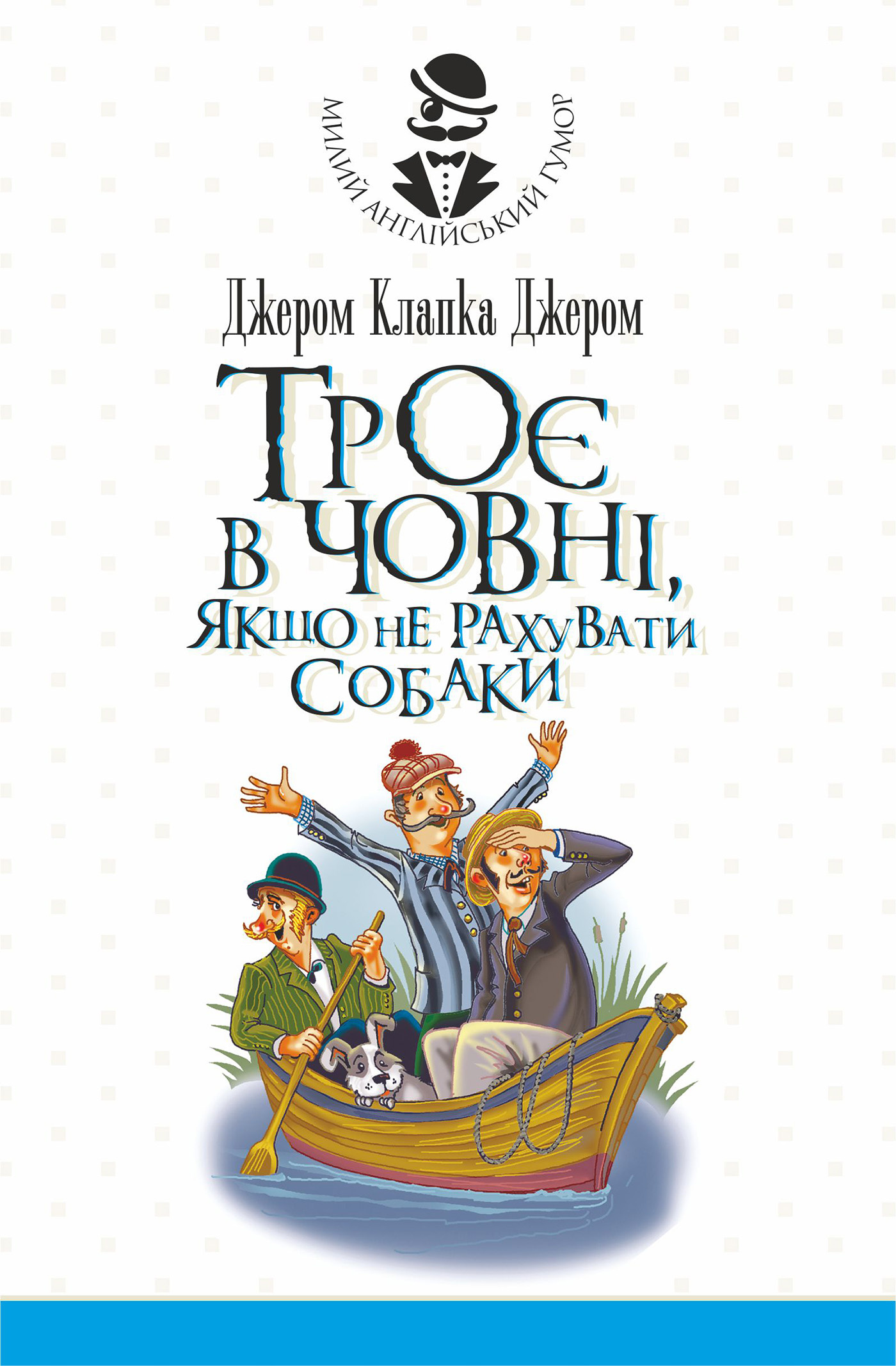 Троє в човні, якщо не рахувати собаки. Оповідання. Автор — Джером Клапка Джером. 