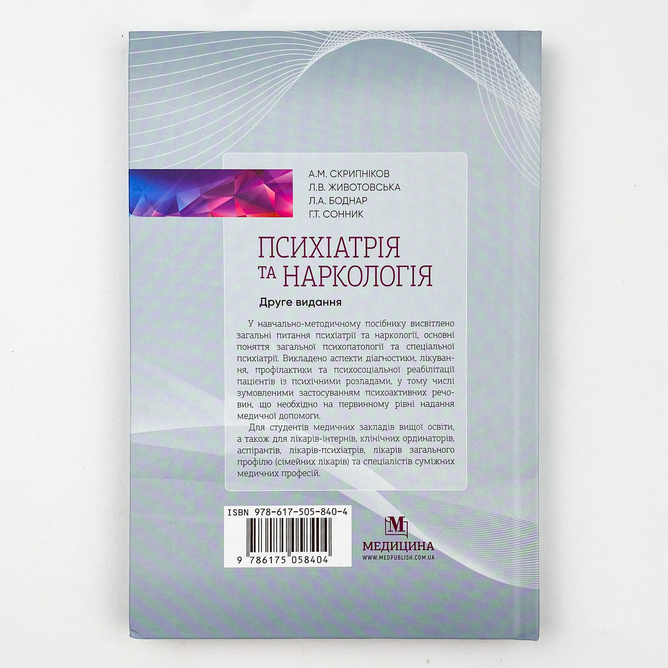 Психіатрія та наркологія. Автор — А.М Скрипніков, Л.В Животовська, Л.А Боднар, Г.Т Сонник. 