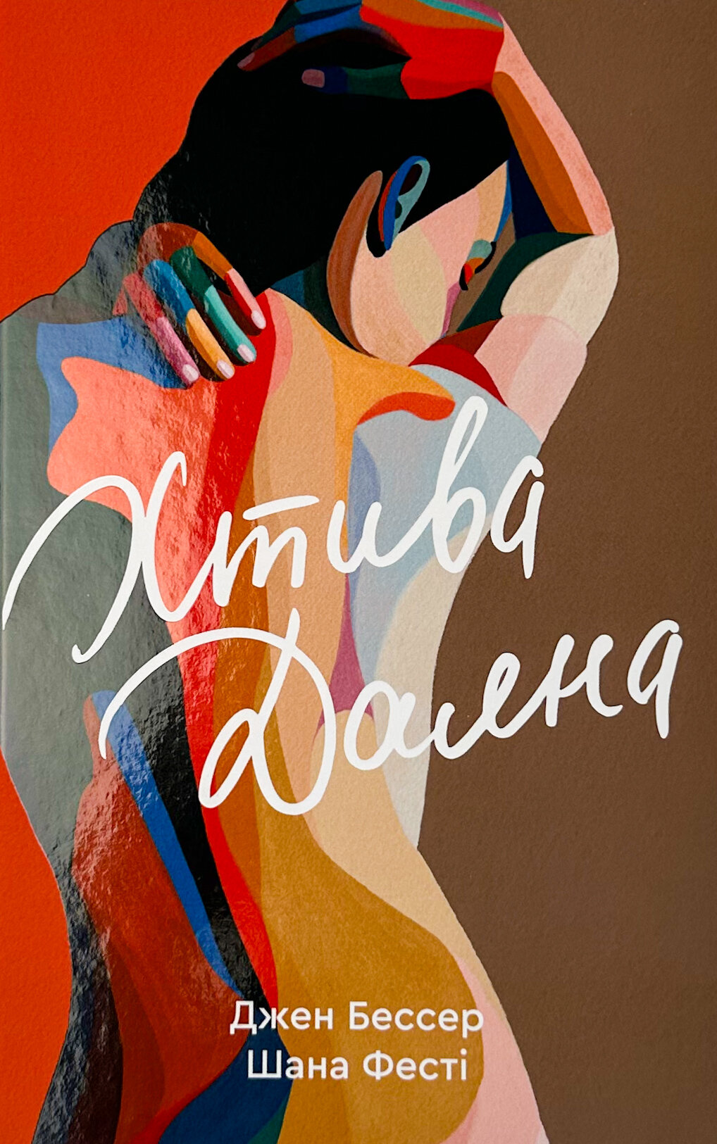 Хтива Даяна