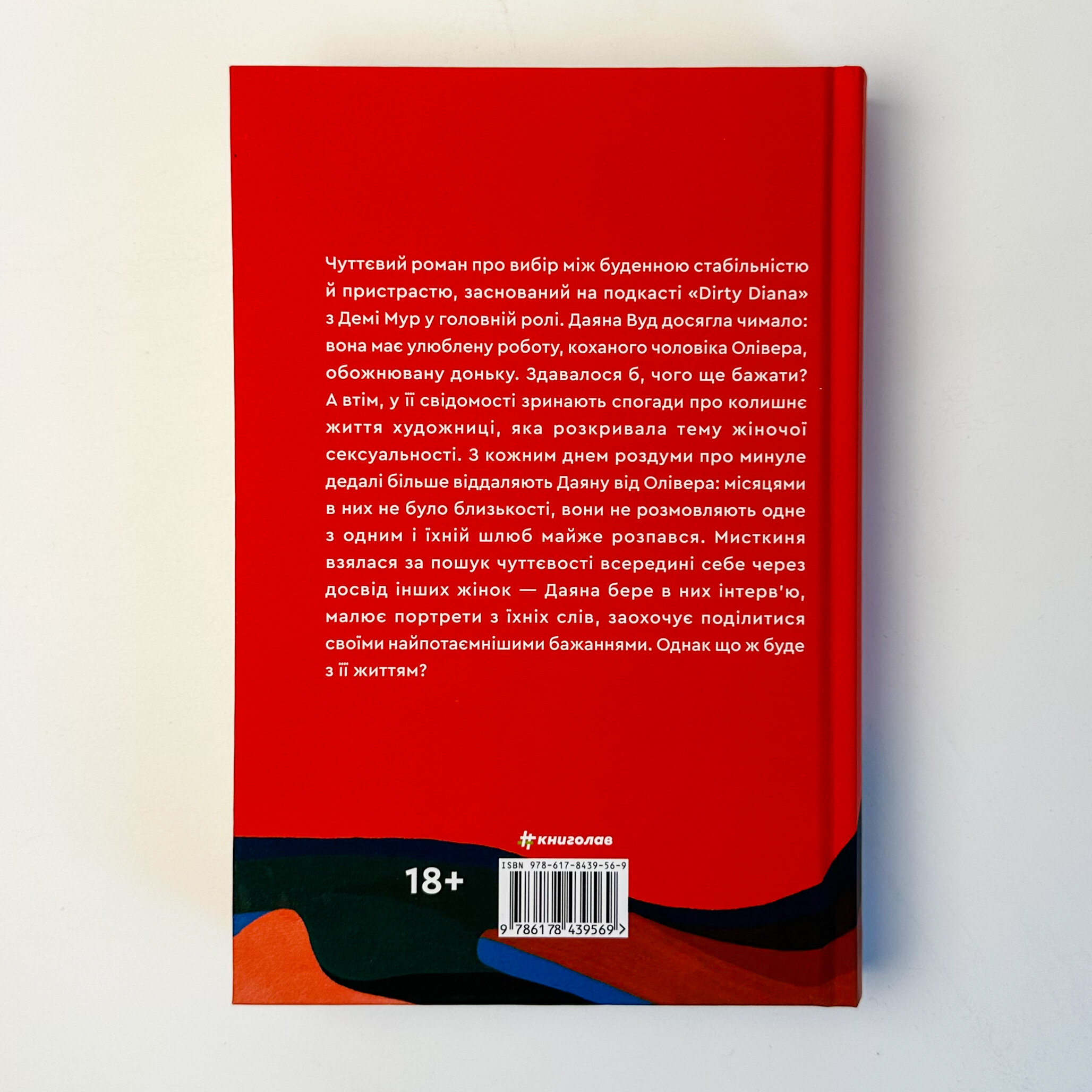 Хтива Даяна. Автор — Джен Бессер, Шана Фестe. 