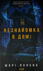 Незнайомка в домі