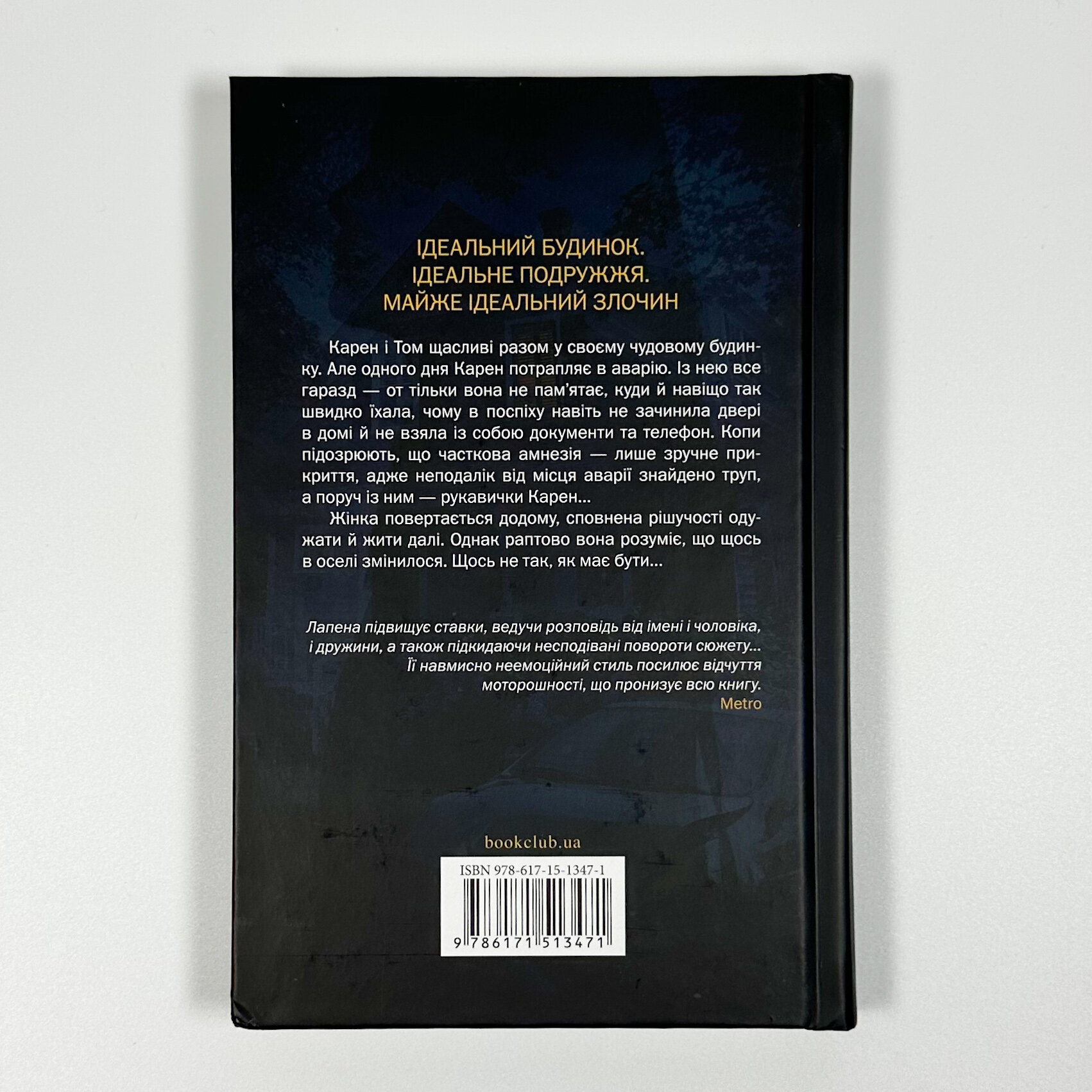 Незнайомка в домі. Автор — Шарі Лапена. 