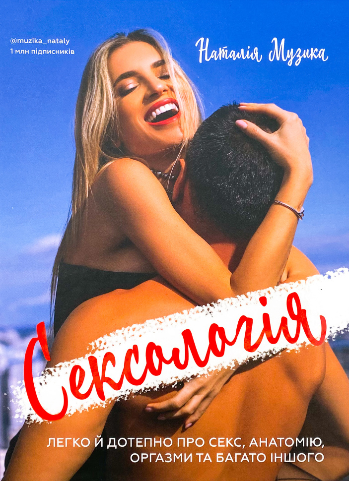 Сексологія. Легко й дотепно про секс, анатомію, оргазми та багато іншого. Автор — Наталія Музика. Обкладинка — Тверда