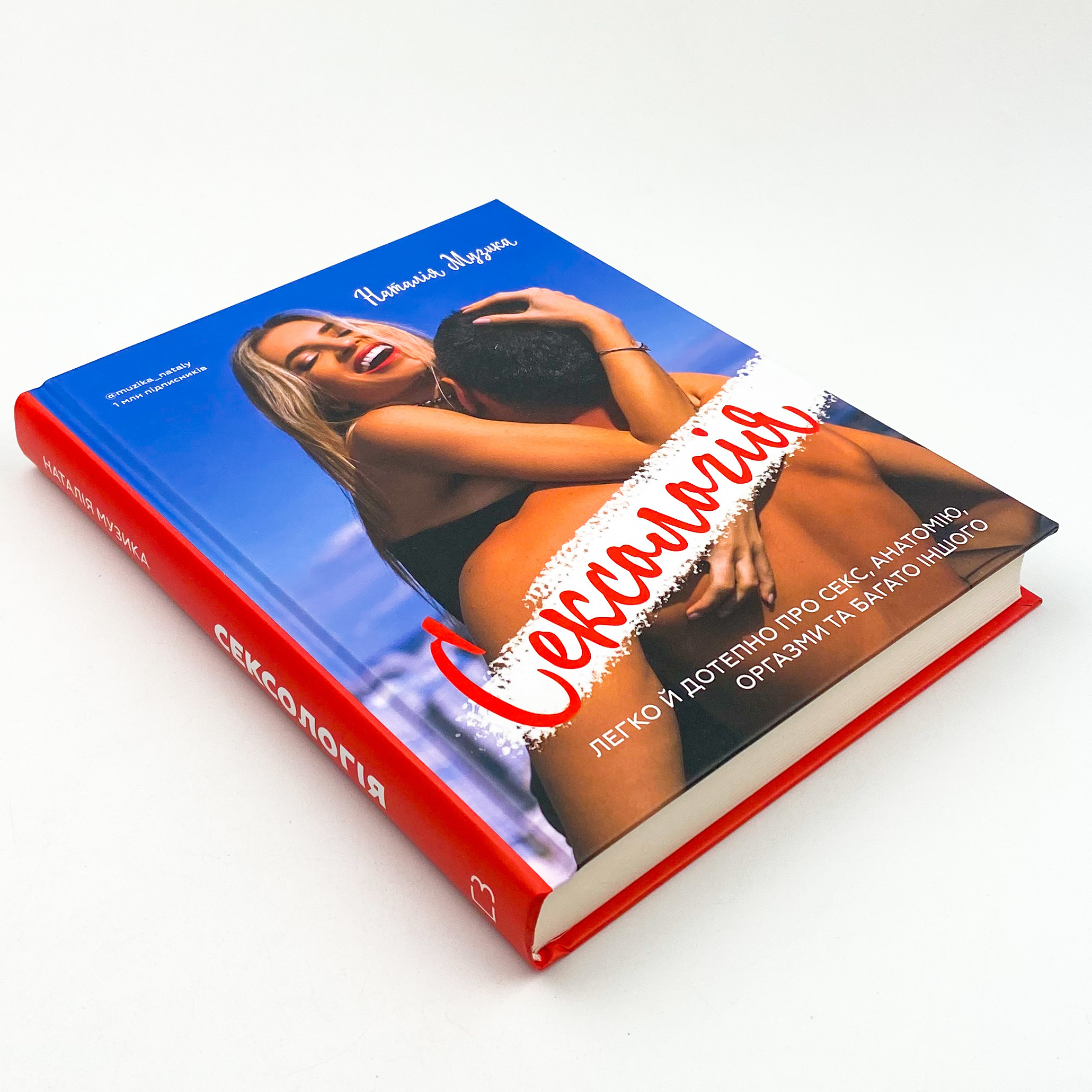 Сексологія. Легко й дотепно про секс, анатомію, оргазми та багато іншого
