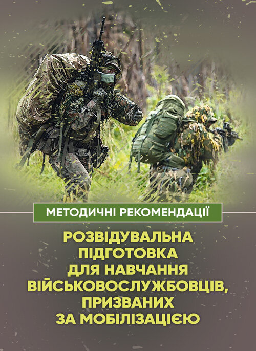 Розвідувальна підготовка для навчання військовослужбовців, призваних за мобілізацією