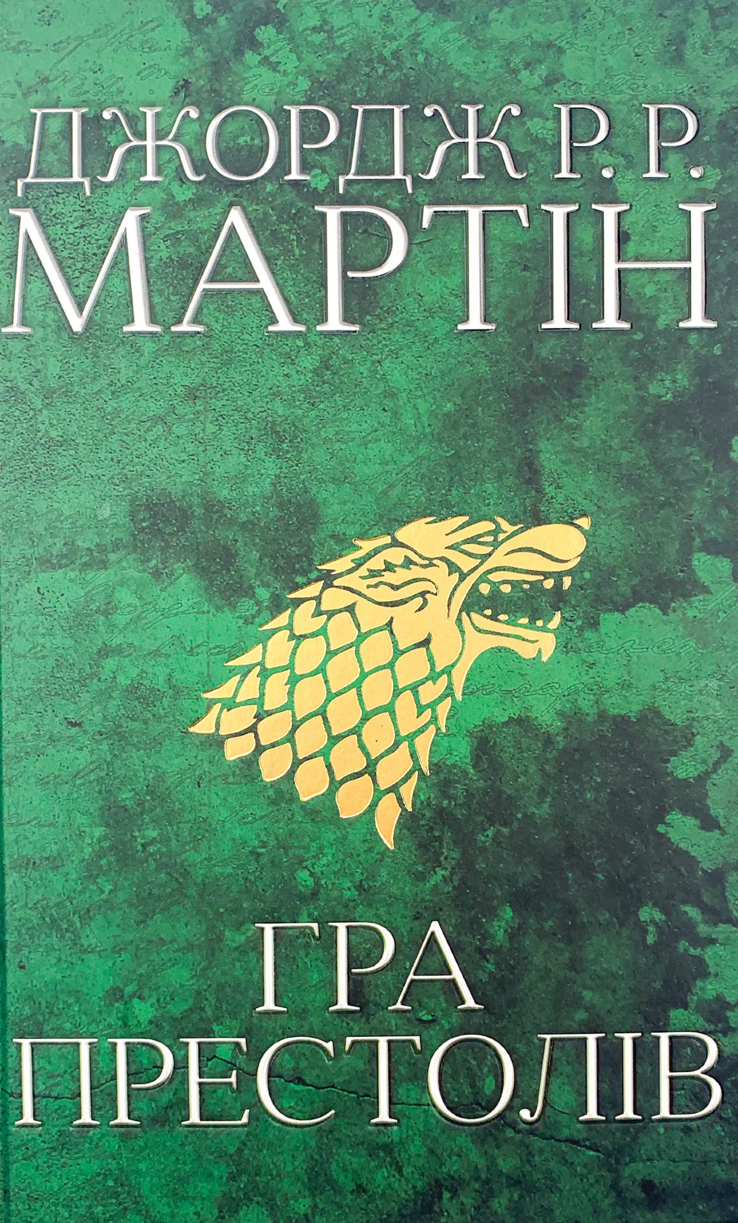 Гра престолів. Пісня льоду й полум'я. Книга перша. Автор — Джордж Р. Р. Мартін. 