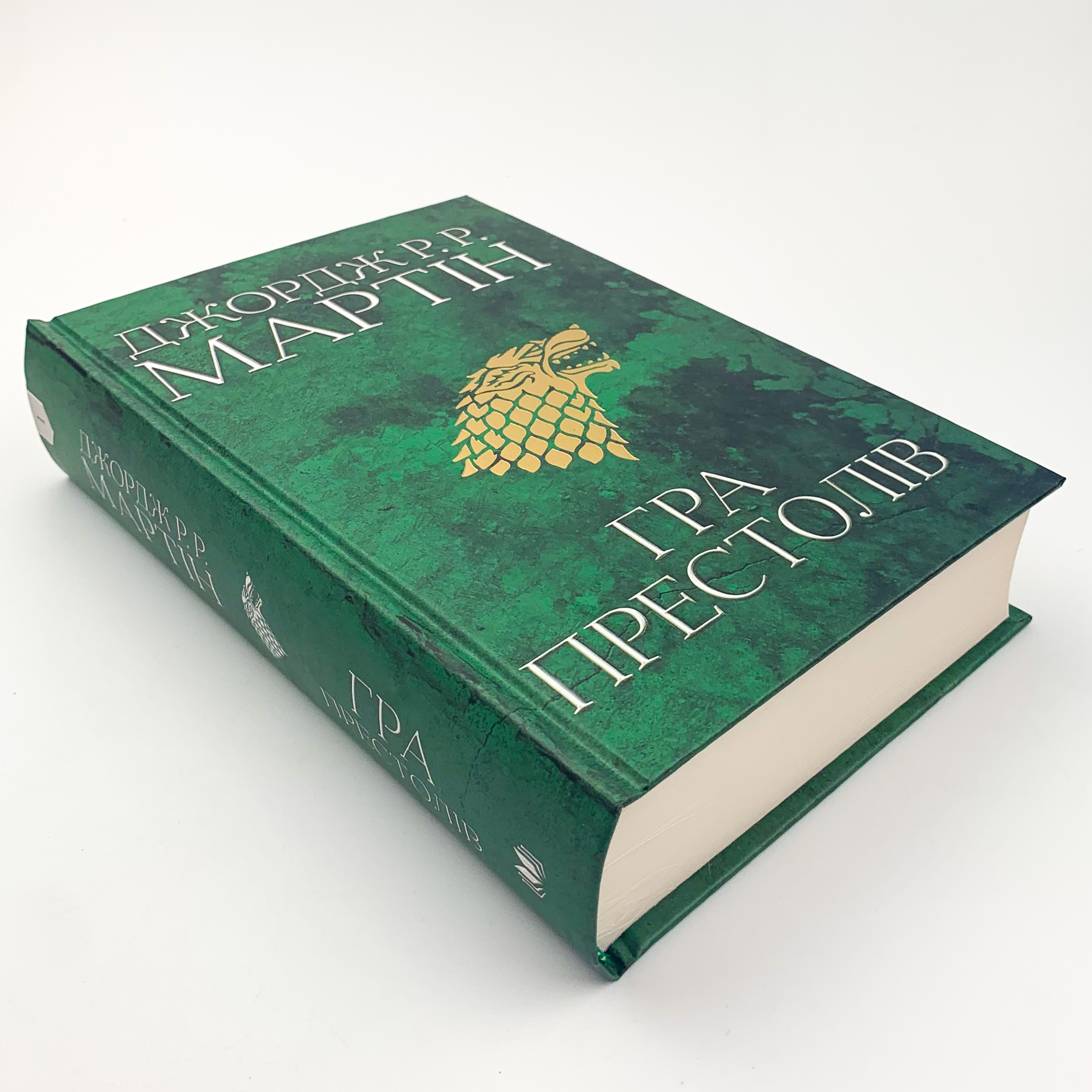 Гра престолів. Пісня льоду й полум'я. Книга перша. Автор — Джордж Р. Р. Мартін. 