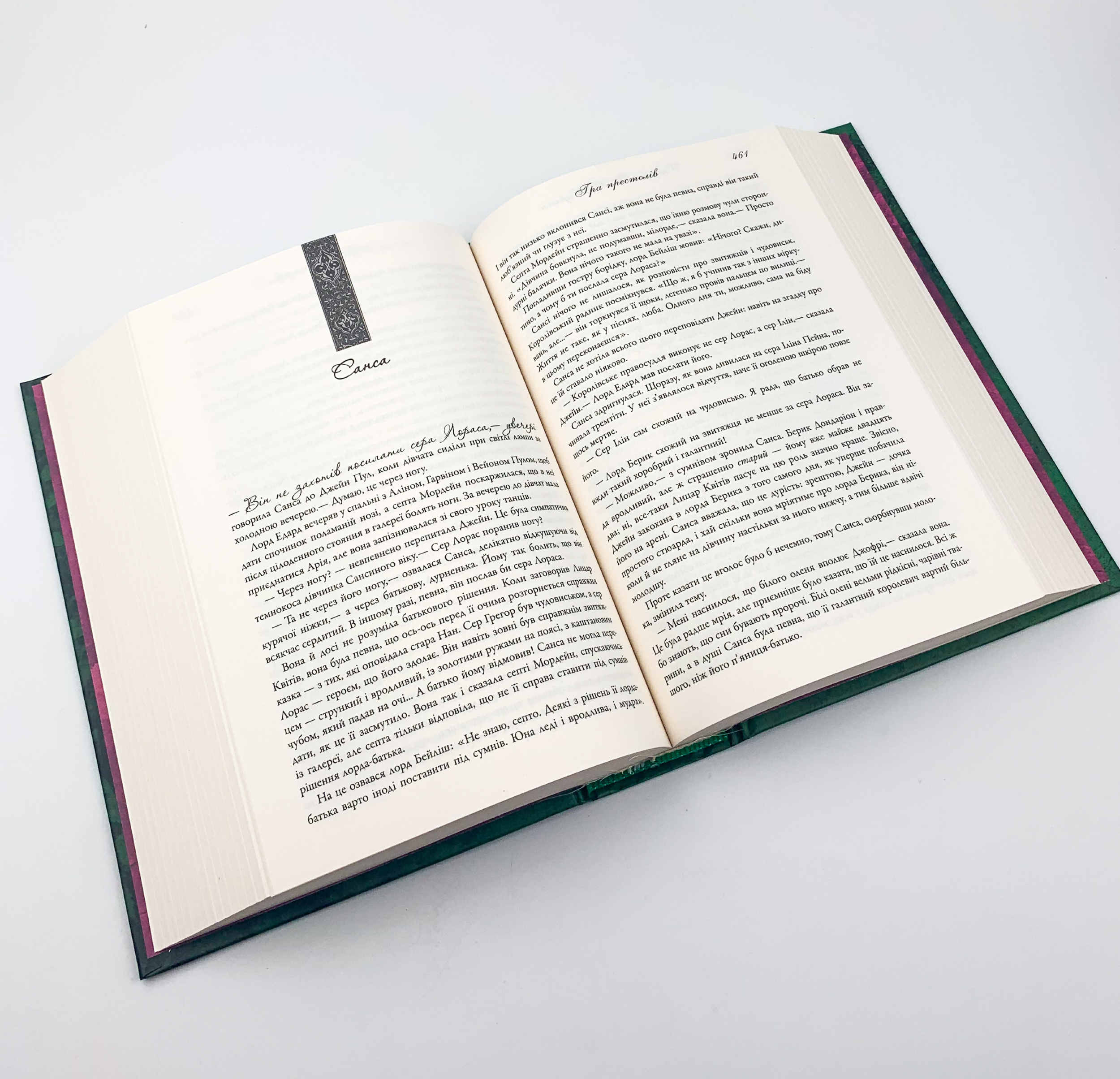 Гра престолів. Пісня льоду й полум'я. Книга перша. Автор — Джордж Р. Р. Мартін. 