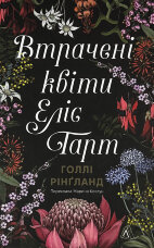 Втрачені квіти Еліс Гарт