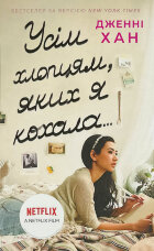 Усім хлопцям, яких я кохала... Книга 1