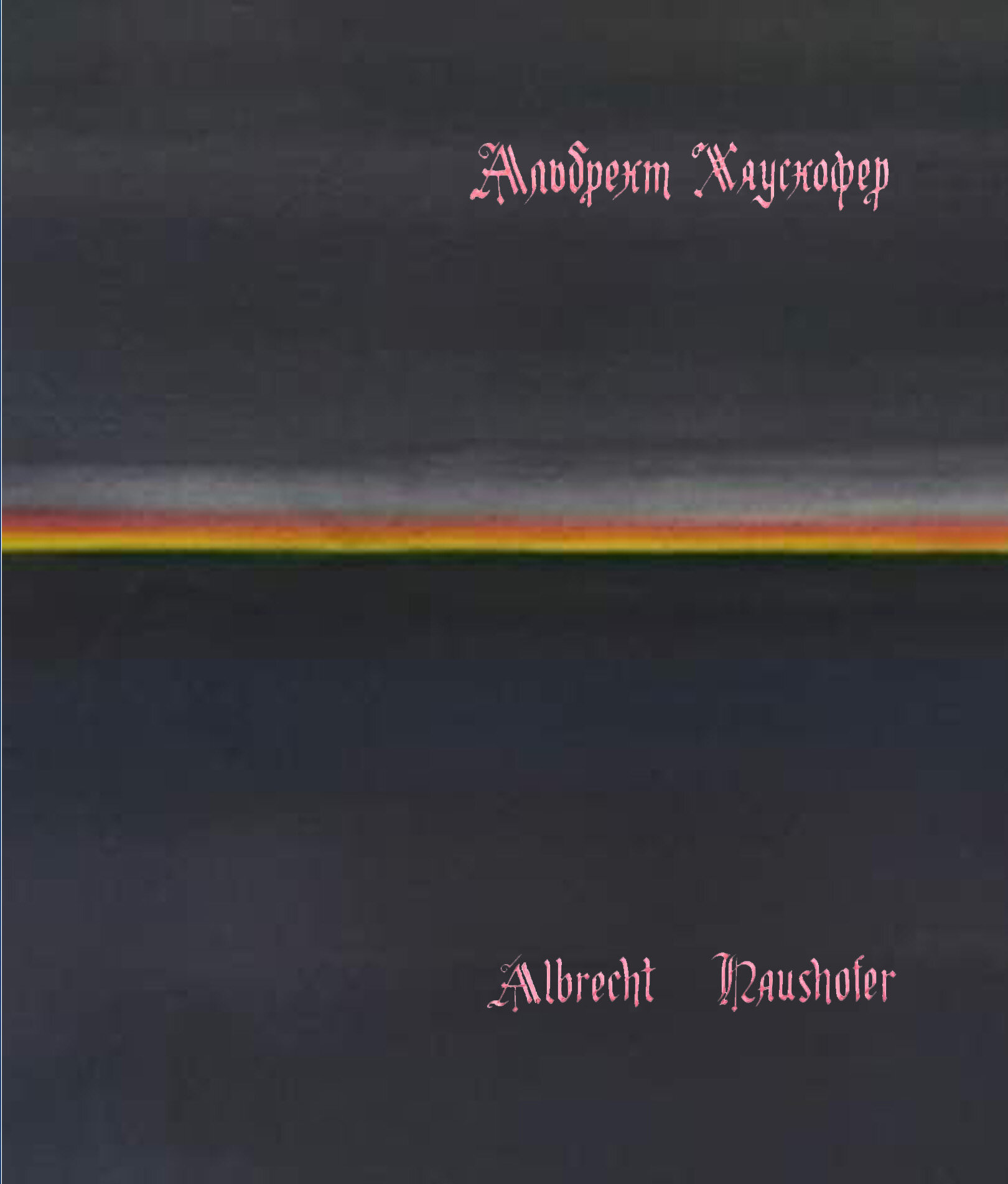 Сонеты узника тюрьмы Моабит