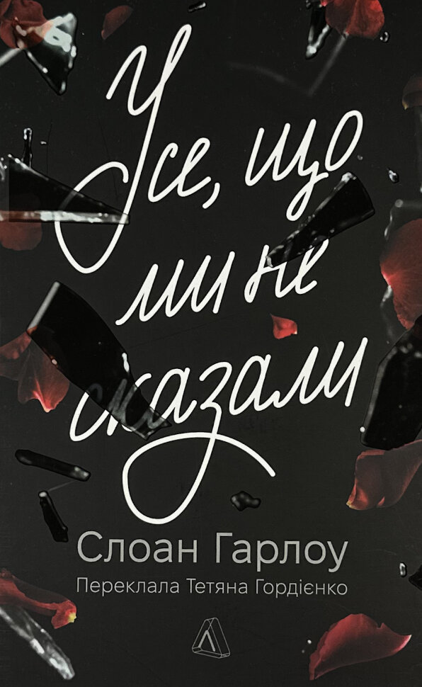 

Усе, що ми не сказали