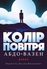 Колір повітря