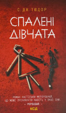 Спалені дівчата