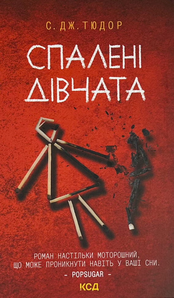 Спалені дівчата. Автор — С. Дж. Тюдор. Обкладинка — Тверда