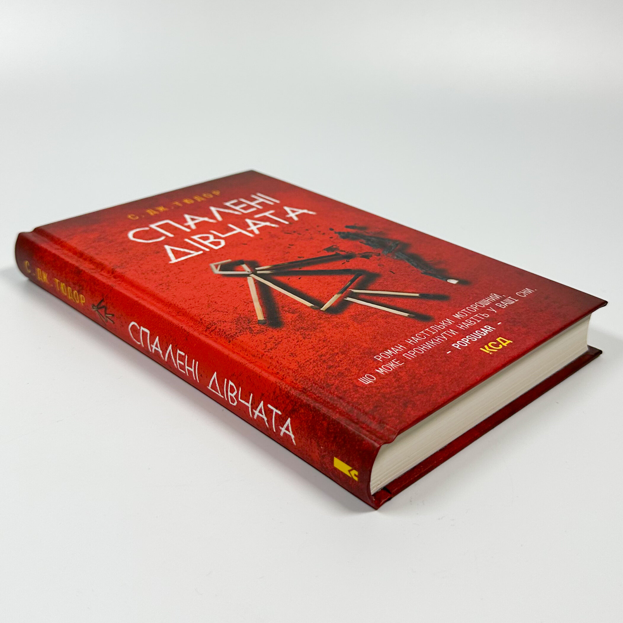 Спалені дівчата