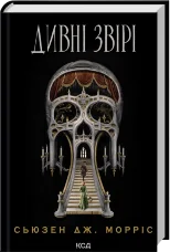 Дивні звірі