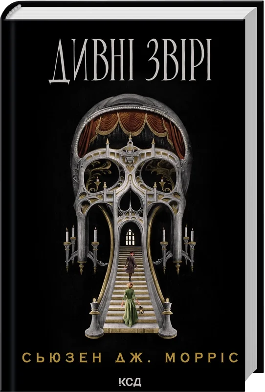 Дивні звірі