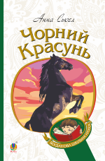 Чорний красунь