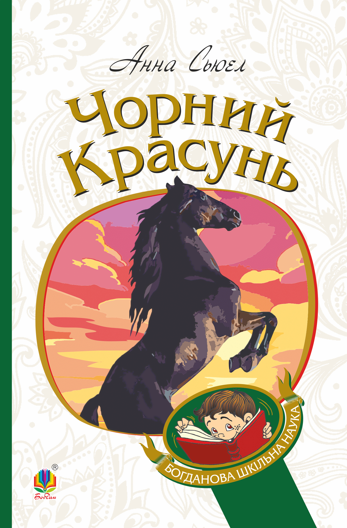 Чорний красунь. Автор — Анна Сьюел. 