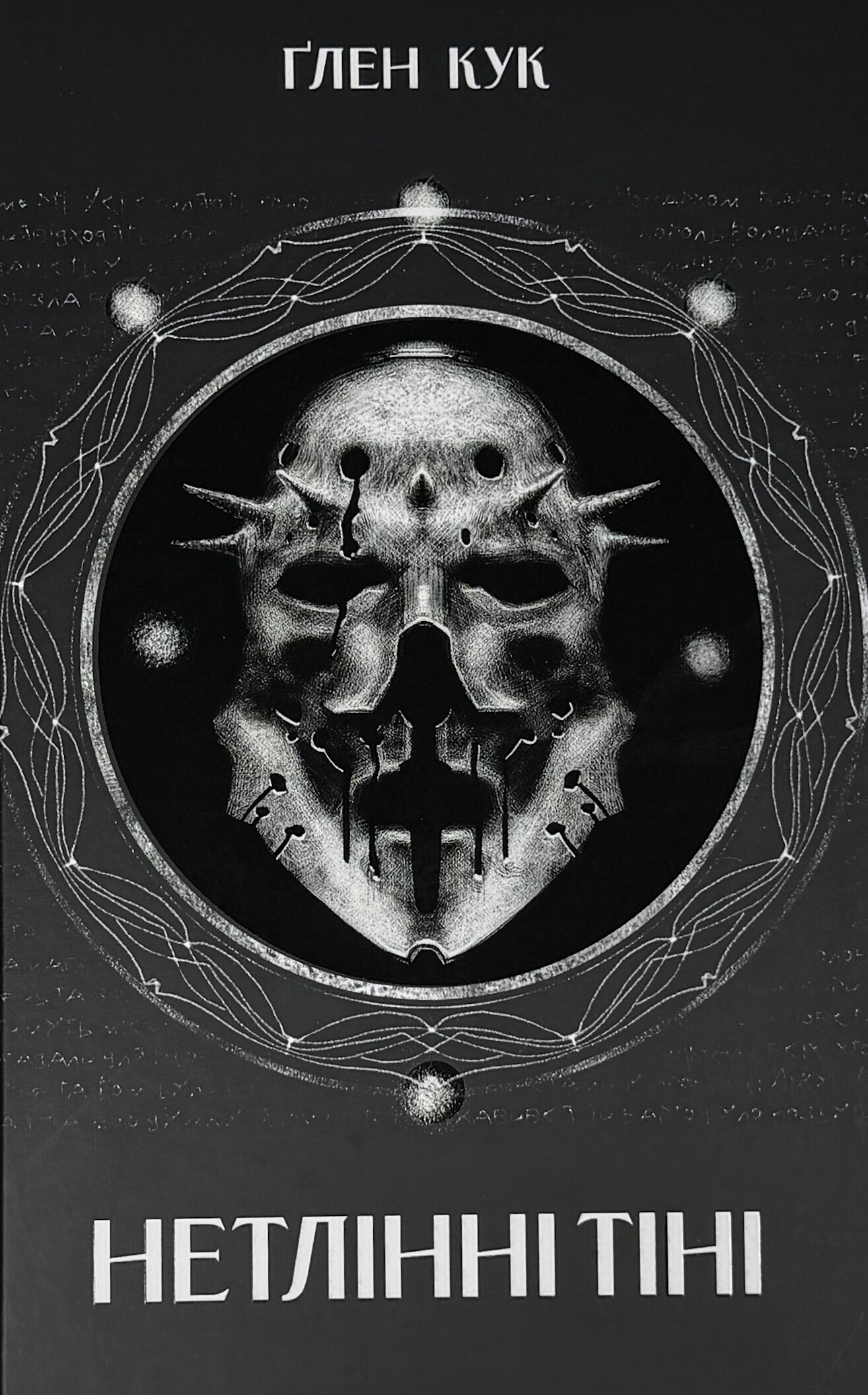 Нетлінні тіні. Хроніки чорної роти. Книга 2