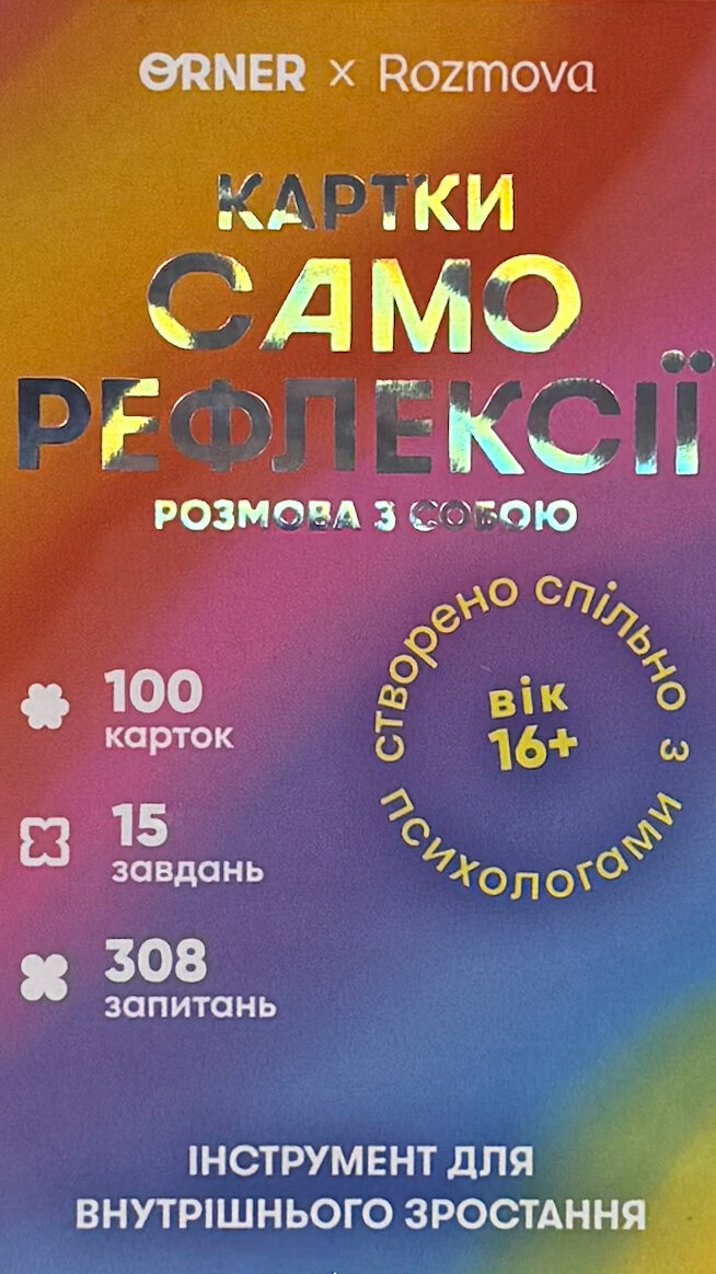 Картки саморефлексії ORNER x Rozmova