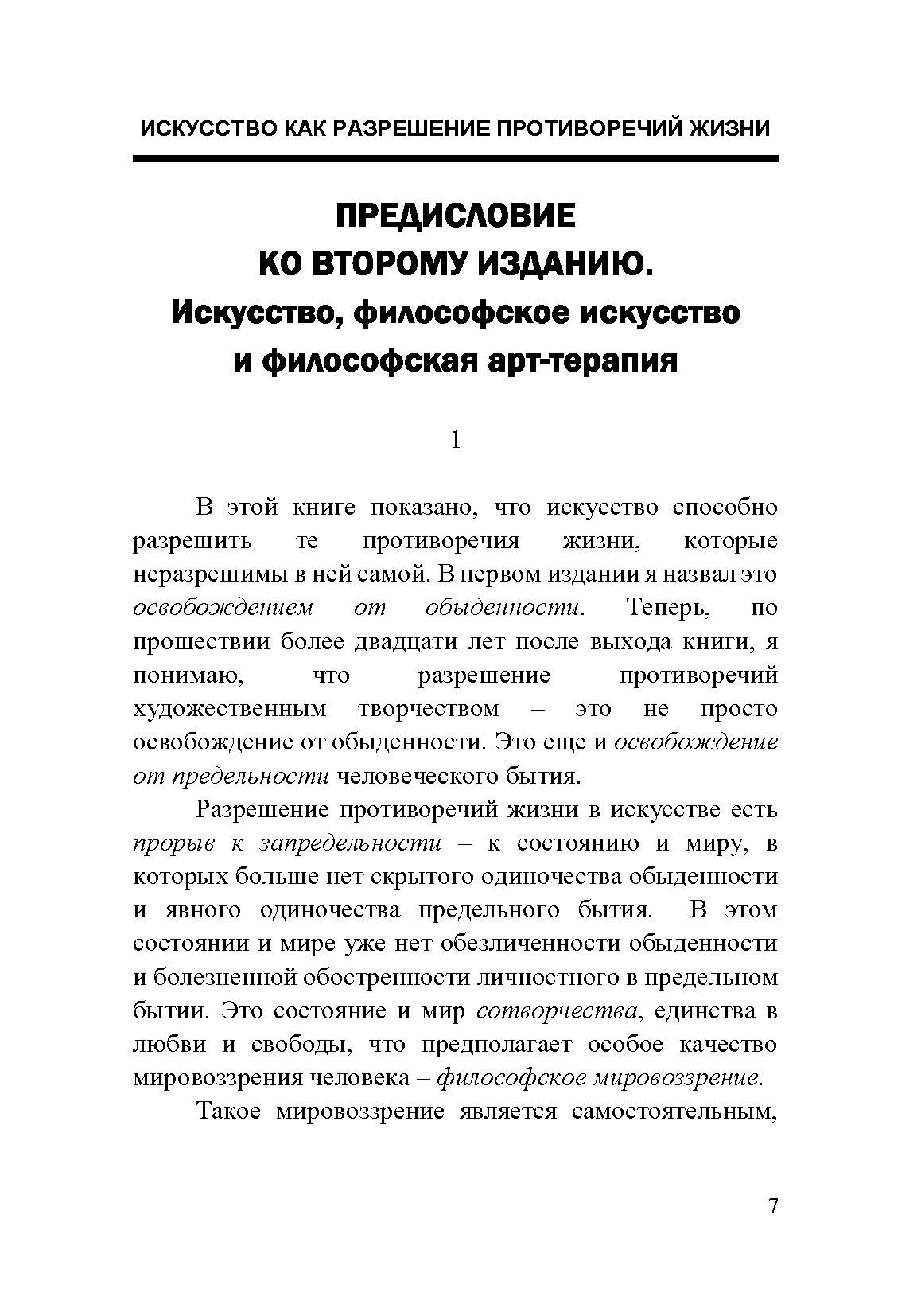 Искусство как разрешение противоречий жизни. Основания философской арт-терапии. Автор — Хамитов Н.. 