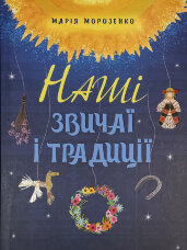 Наші звичаї і традиції