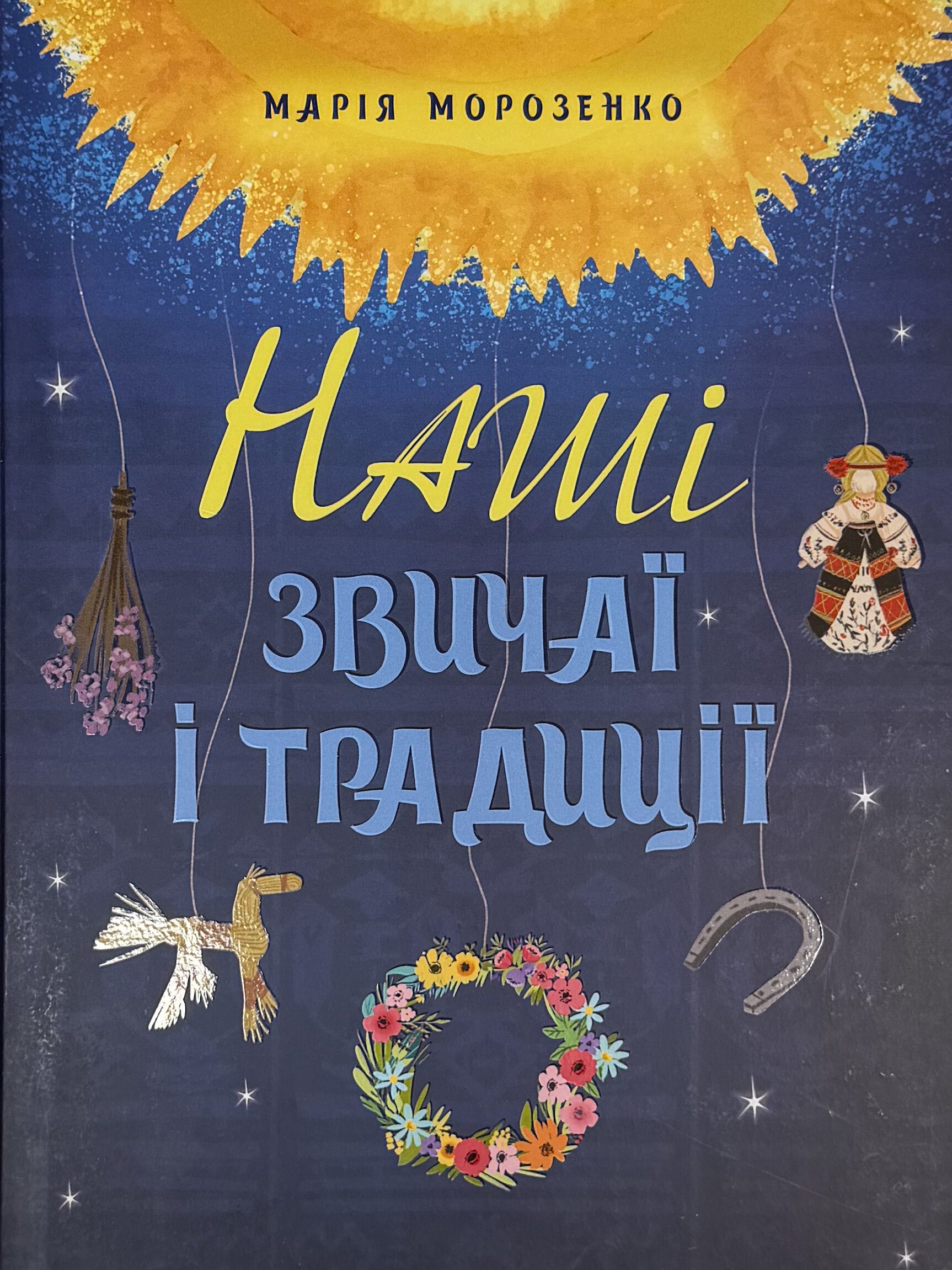 Наші звичаї і традиції