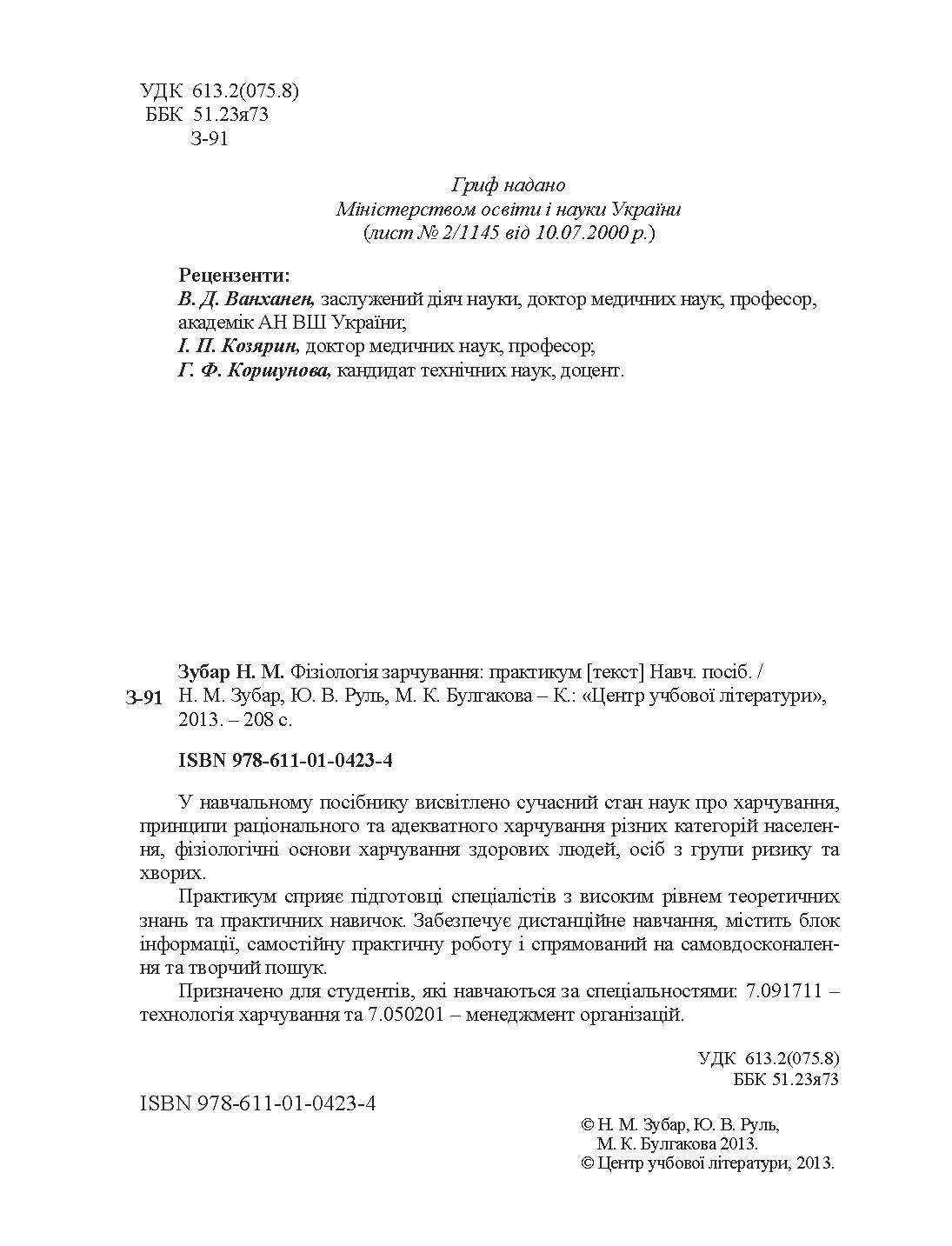Фізіологія харчування. Практикум. Практичний посібник. Автор — Зубар Н.М.. 