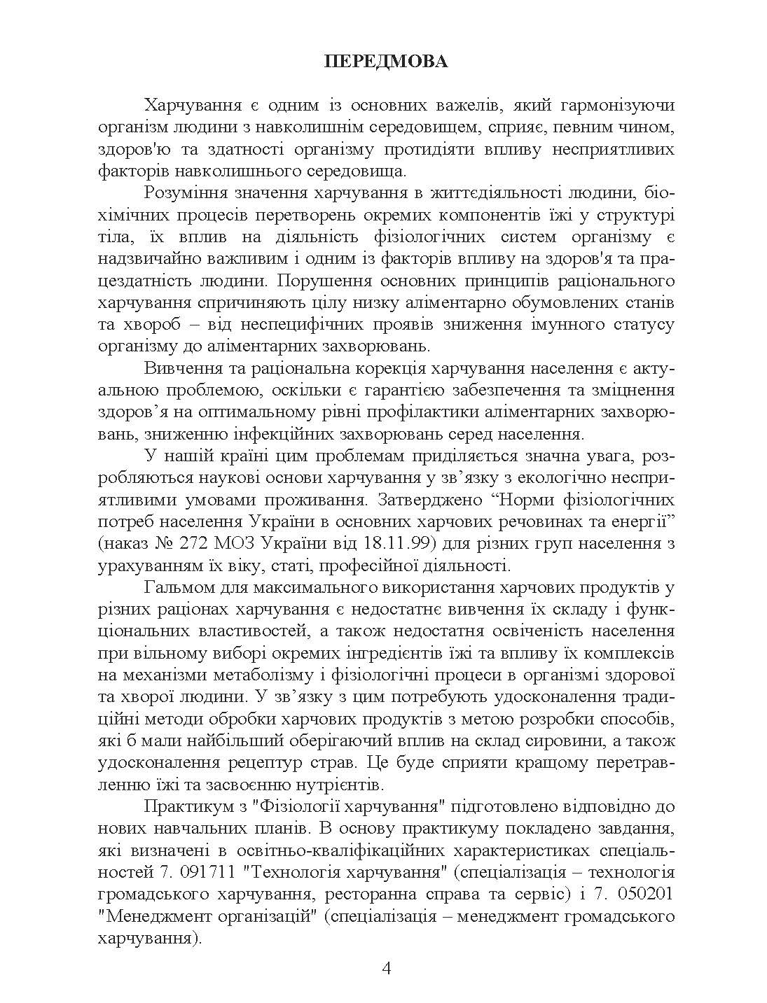 Фізіологія харчування. Практикум. Практичний посібник. Автор — Зубар Н.М.. 