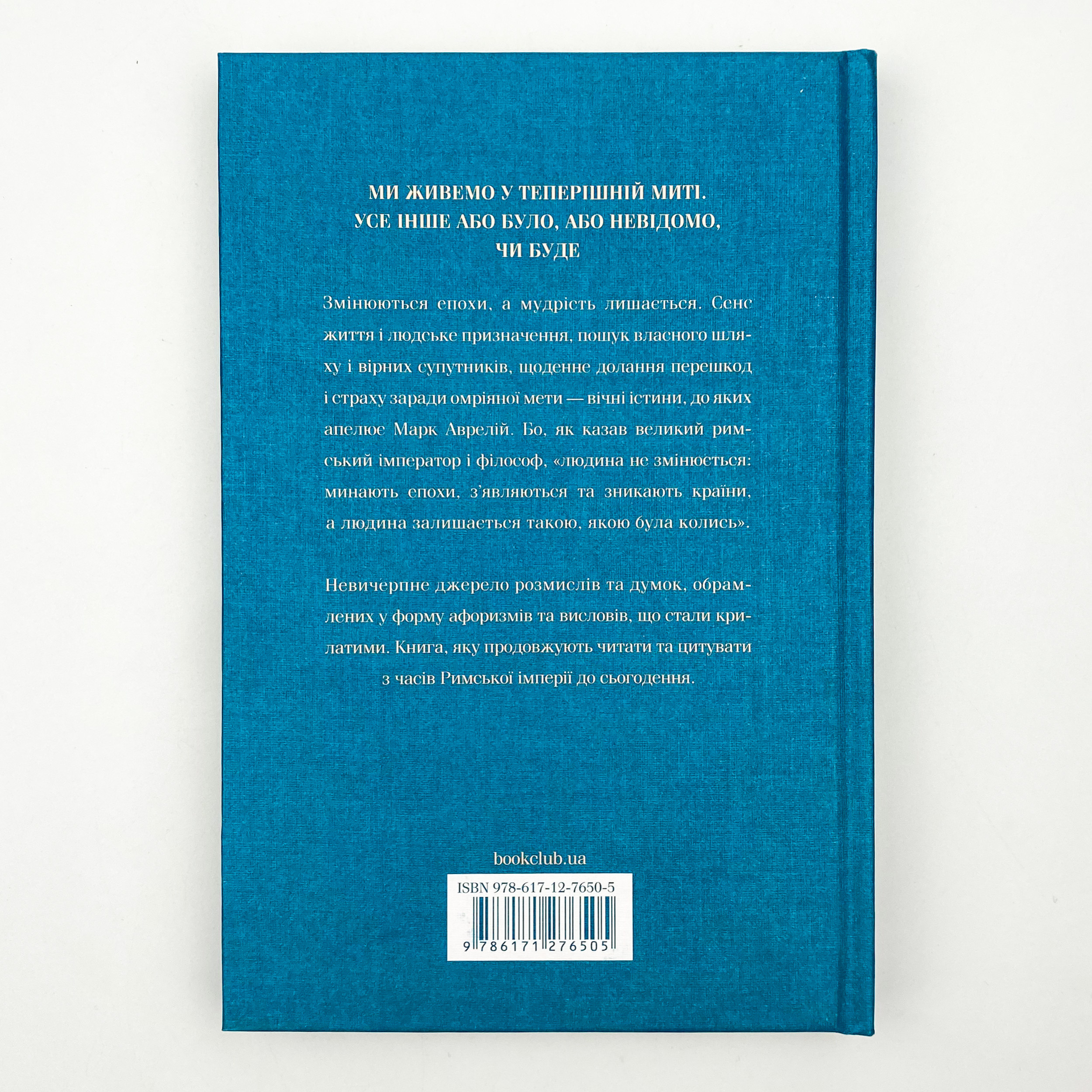 Розмисли. Наодинці з собою. Автор — Марк Аврелій. 