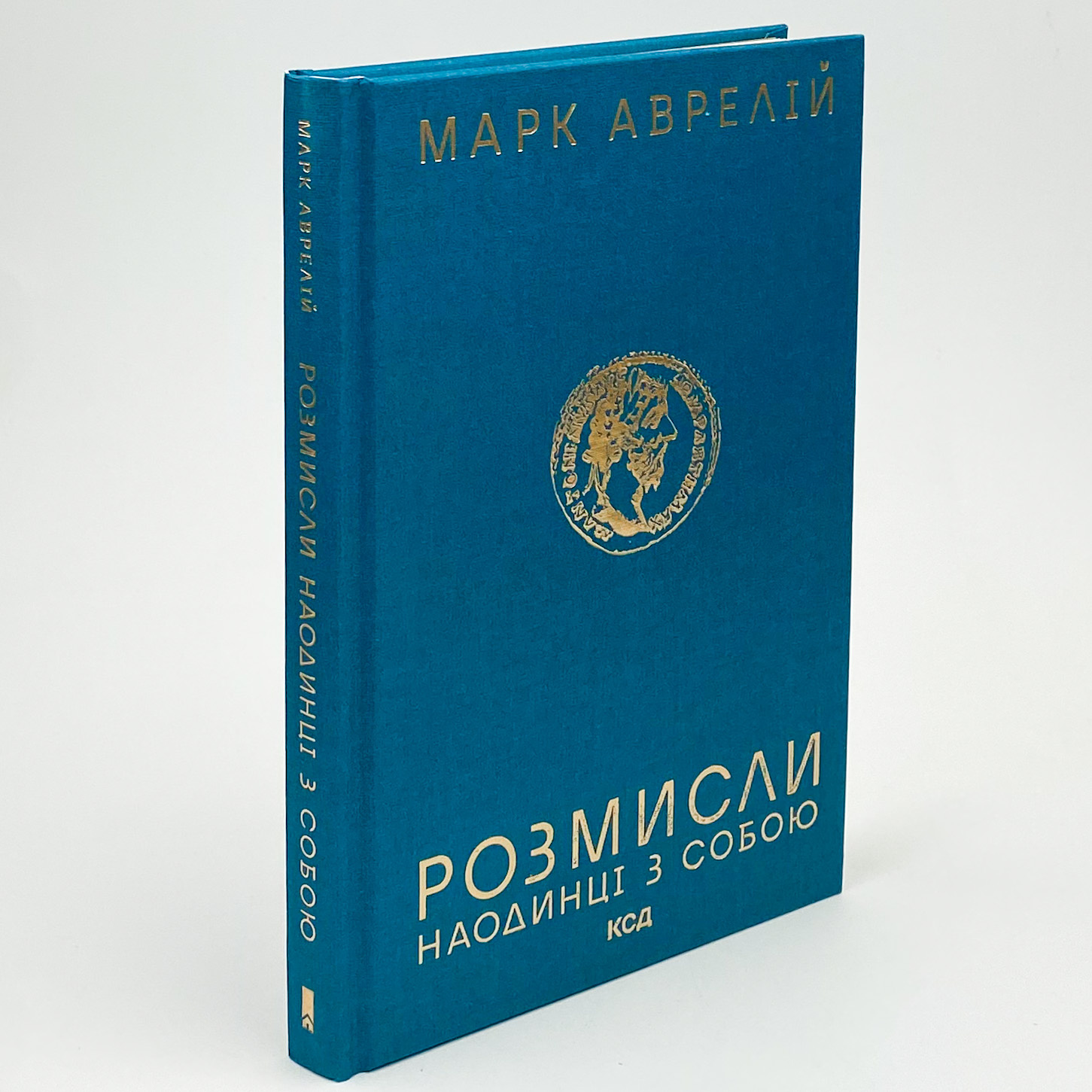 Розмисли. Наодинці з собою. Автор — Марк Аврелій. 