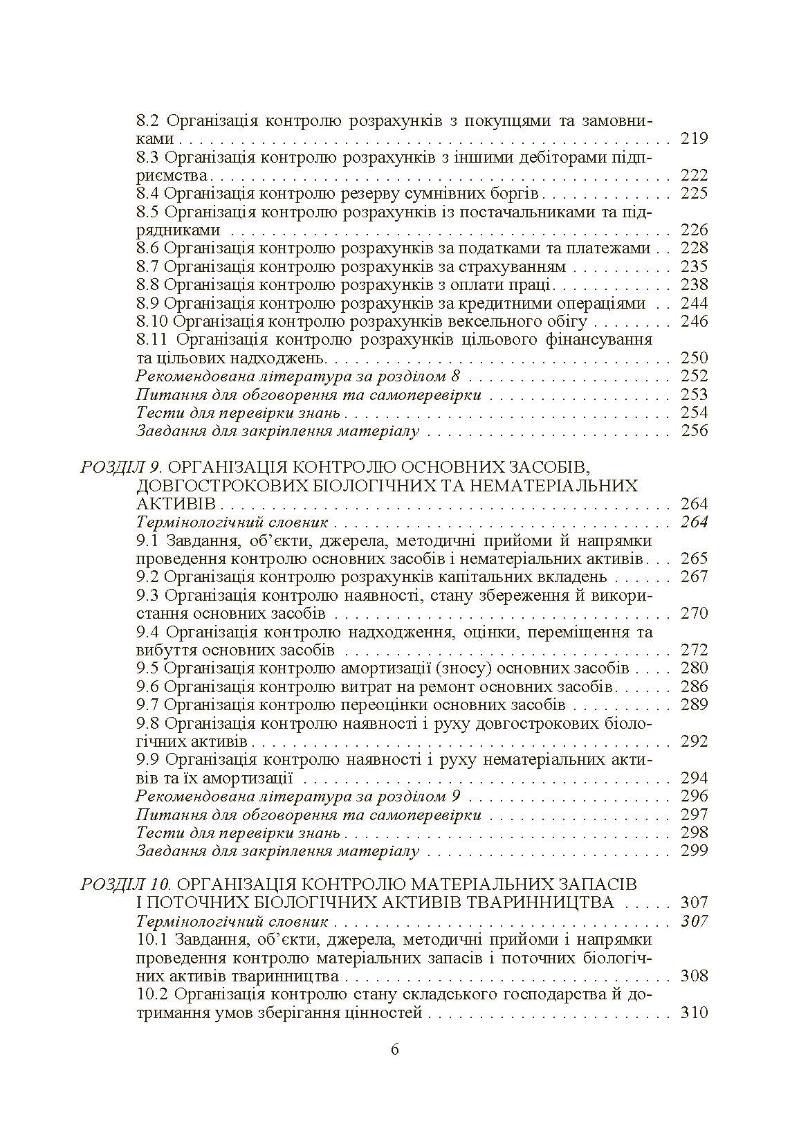 Внутрішньогосподарський контроль. Автор — Гуцаленко Л.В.. 