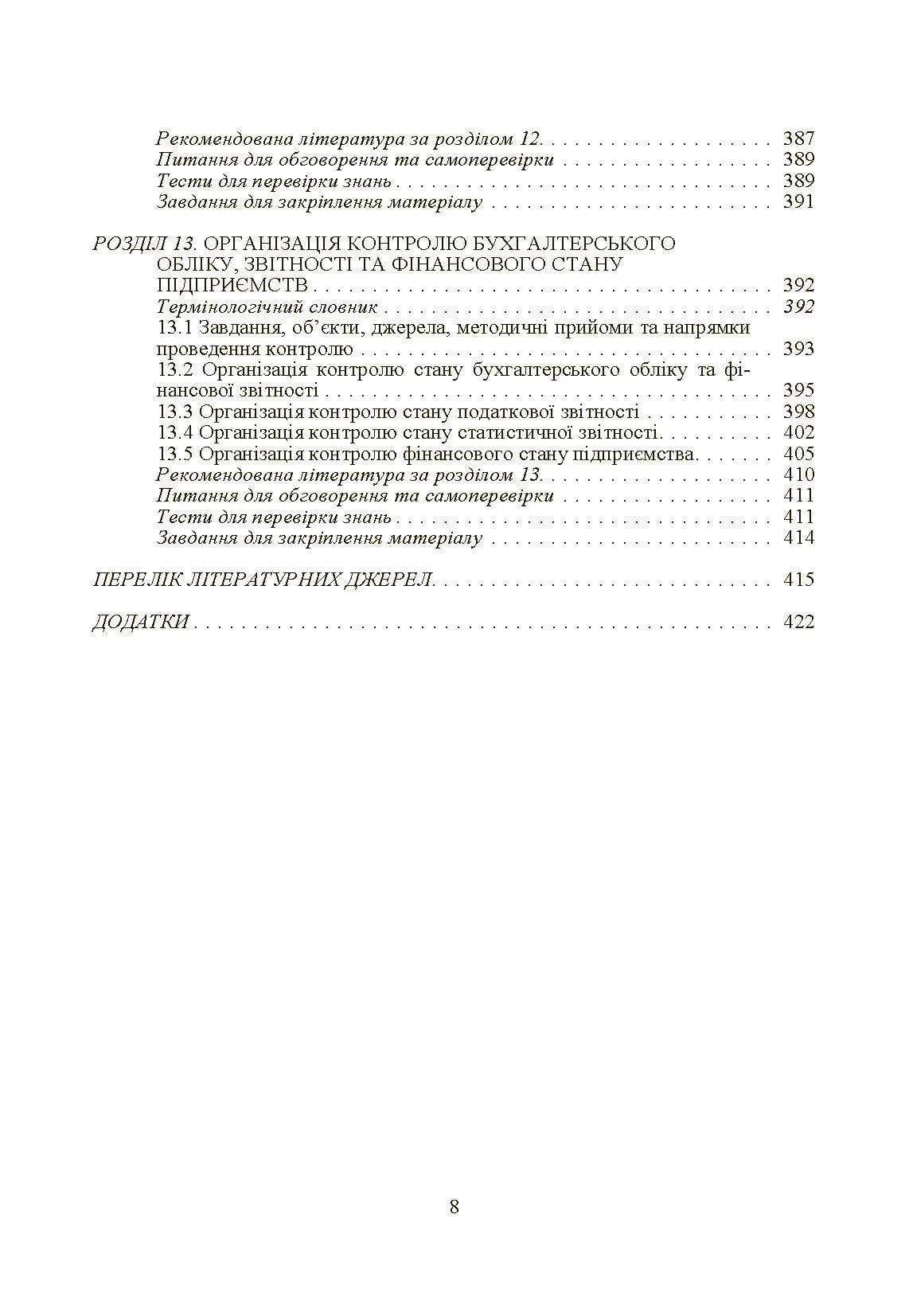 Внутрішньогосподарський контроль. Автор — Гуцаленко Л.В.. 